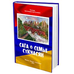 Сукиасян 3D Book 250