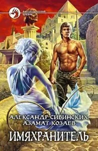 Книга «Имяхранитель» Александра Сивинских и Азамата Козаева