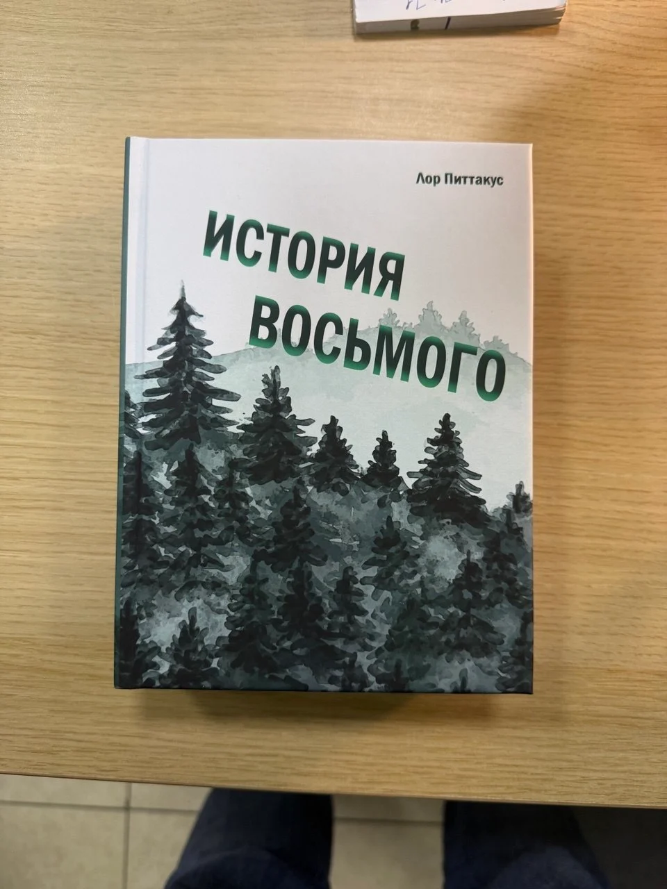Обложка книги «История восьмого», вид сверху